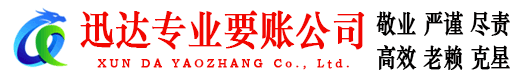 郯城迅达追债公司